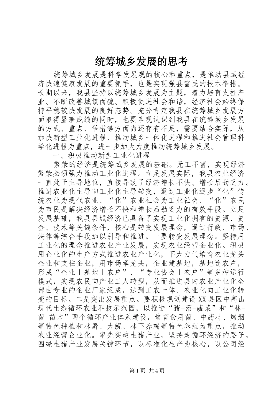 2024年统筹城乡发展的思考_第1页