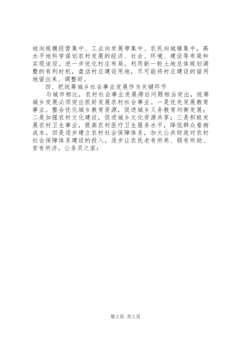 2024年统筹城乡发展个人工作心得体会_第2页