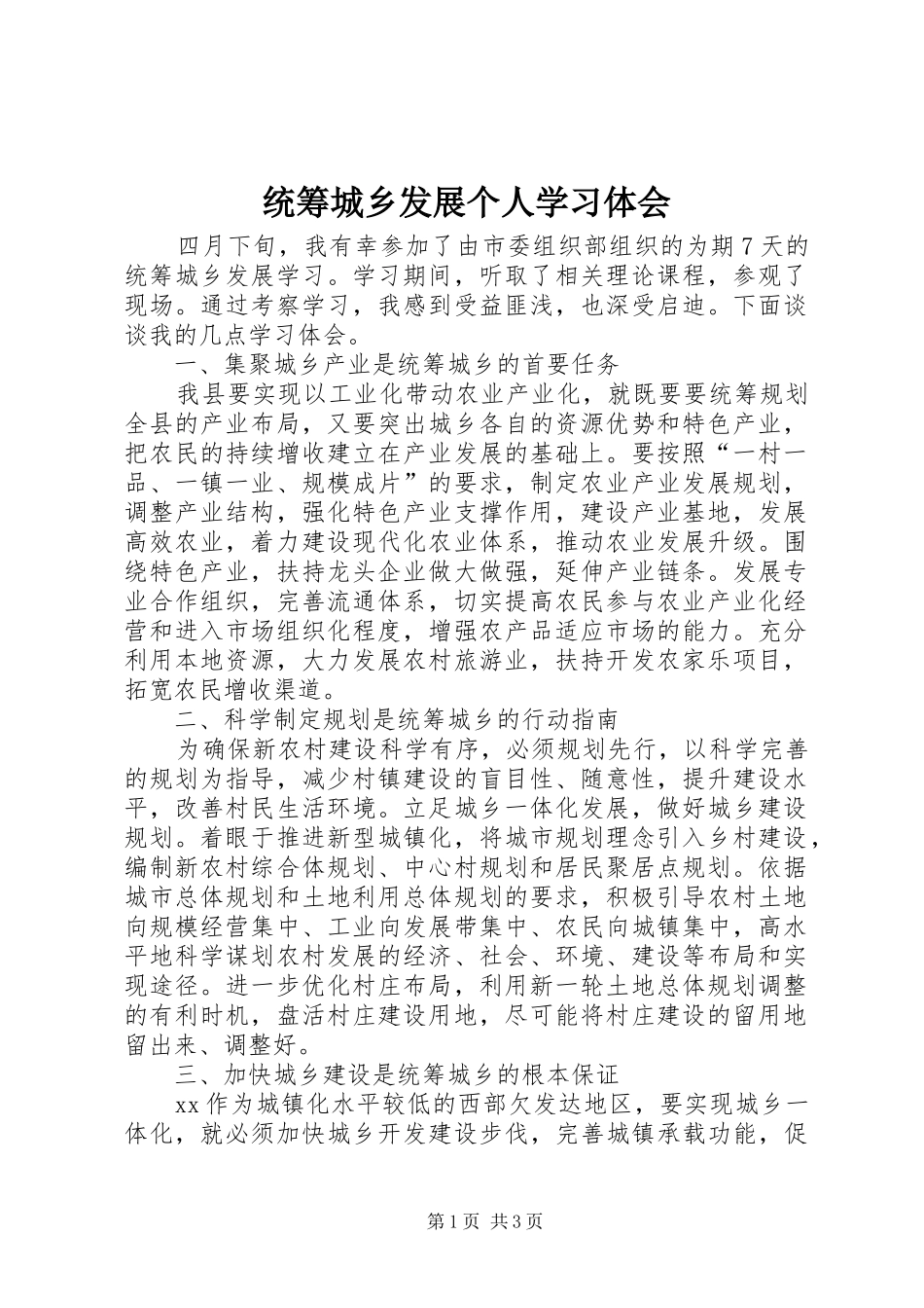 2024年统筹城乡发展个人学习体会_第1页