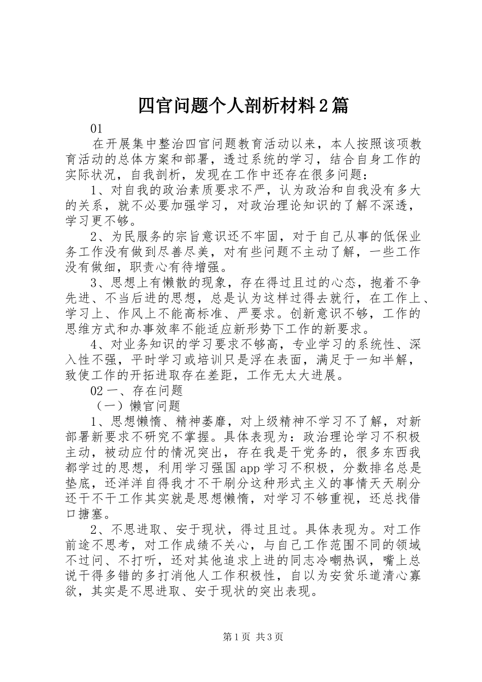 2024年四官问题个人剖析材料篇_第1页