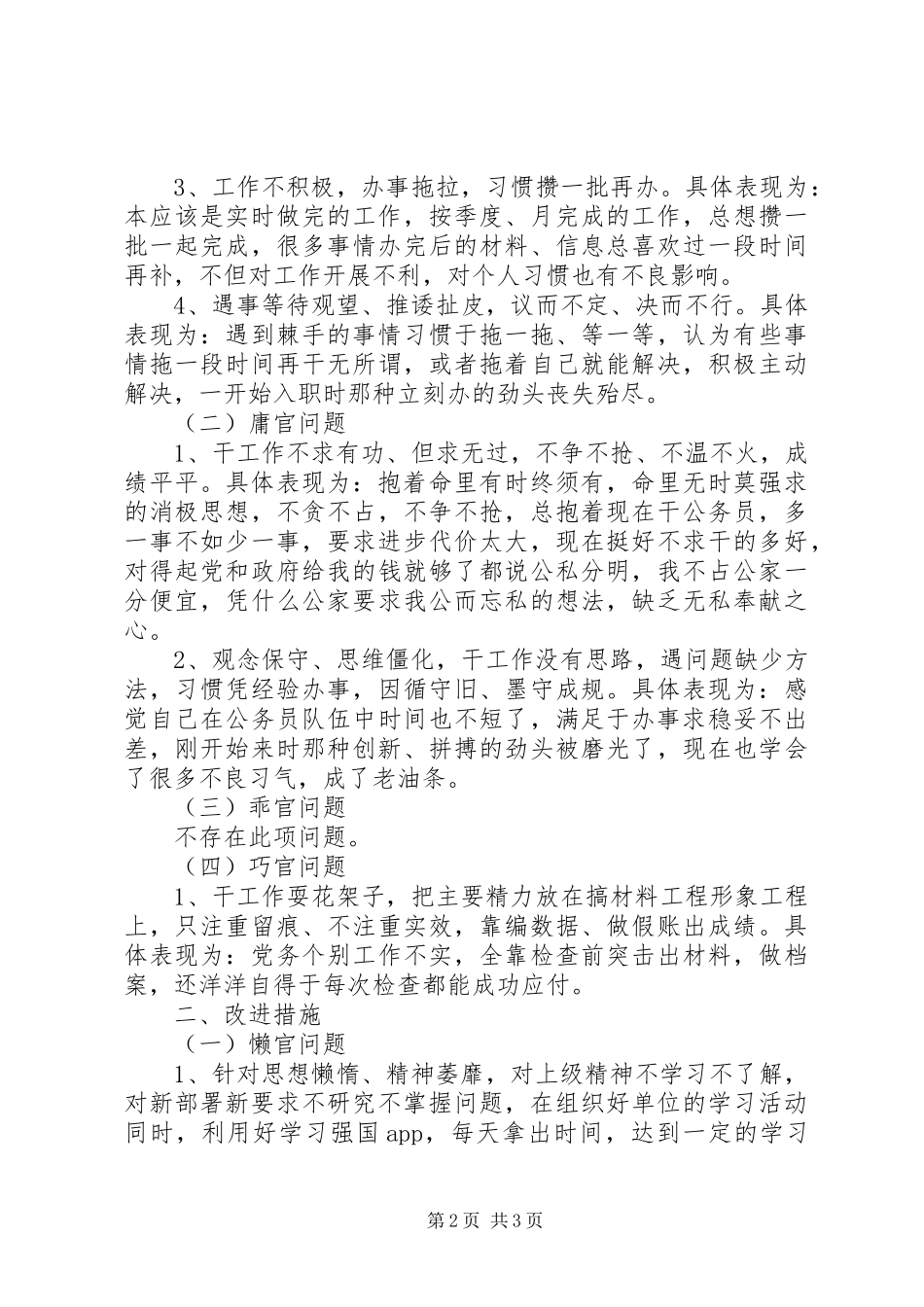 2024年四官问题个人剖析材料篇_第2页