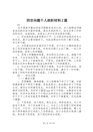 2024年四官问题个人剖析材料篇
