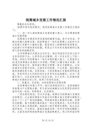 2024年统筹城乡发展工作情况汇报