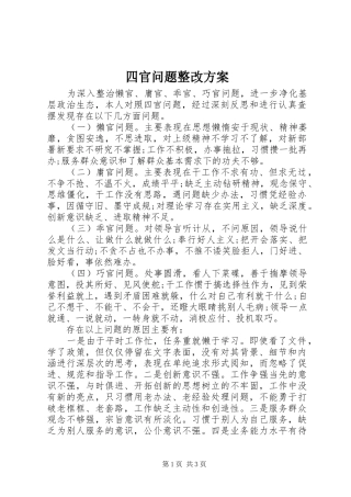 2024年四官问题整改方案