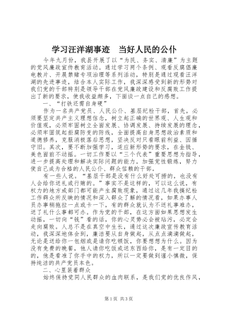 2024年学习汪洋湖事迹当好人民的公仆