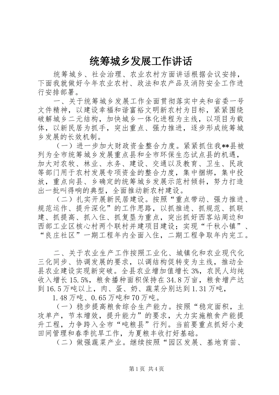 2024年统筹城乡发展工作致辞_第1页
