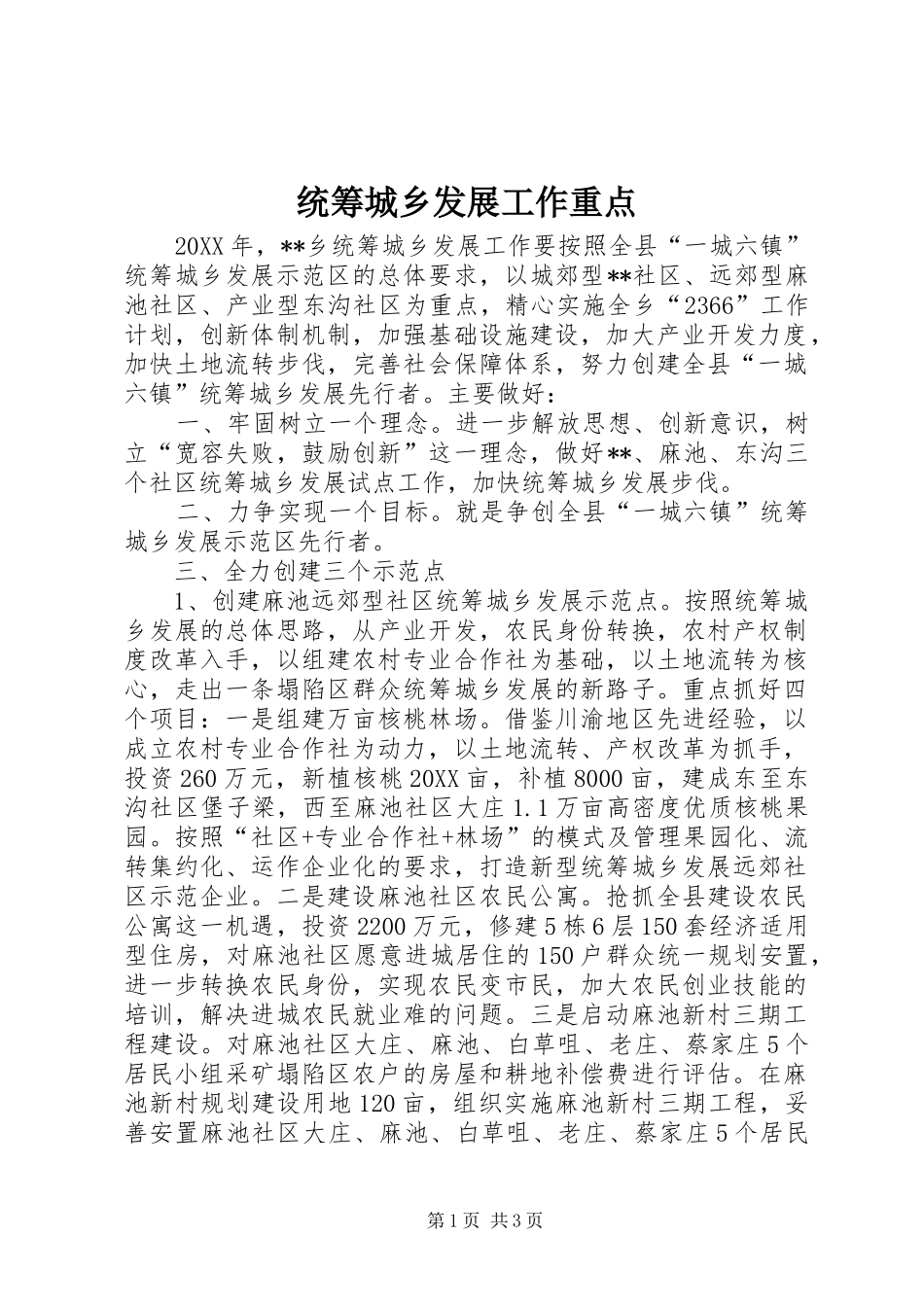 2024年统筹城乡发展工作重点_第1页