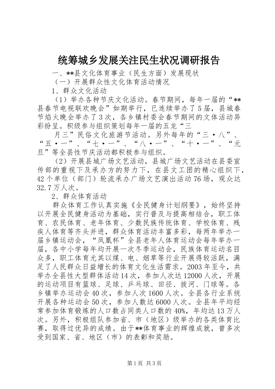 2024年统筹城乡发展关注民生状况调研报告_第1页