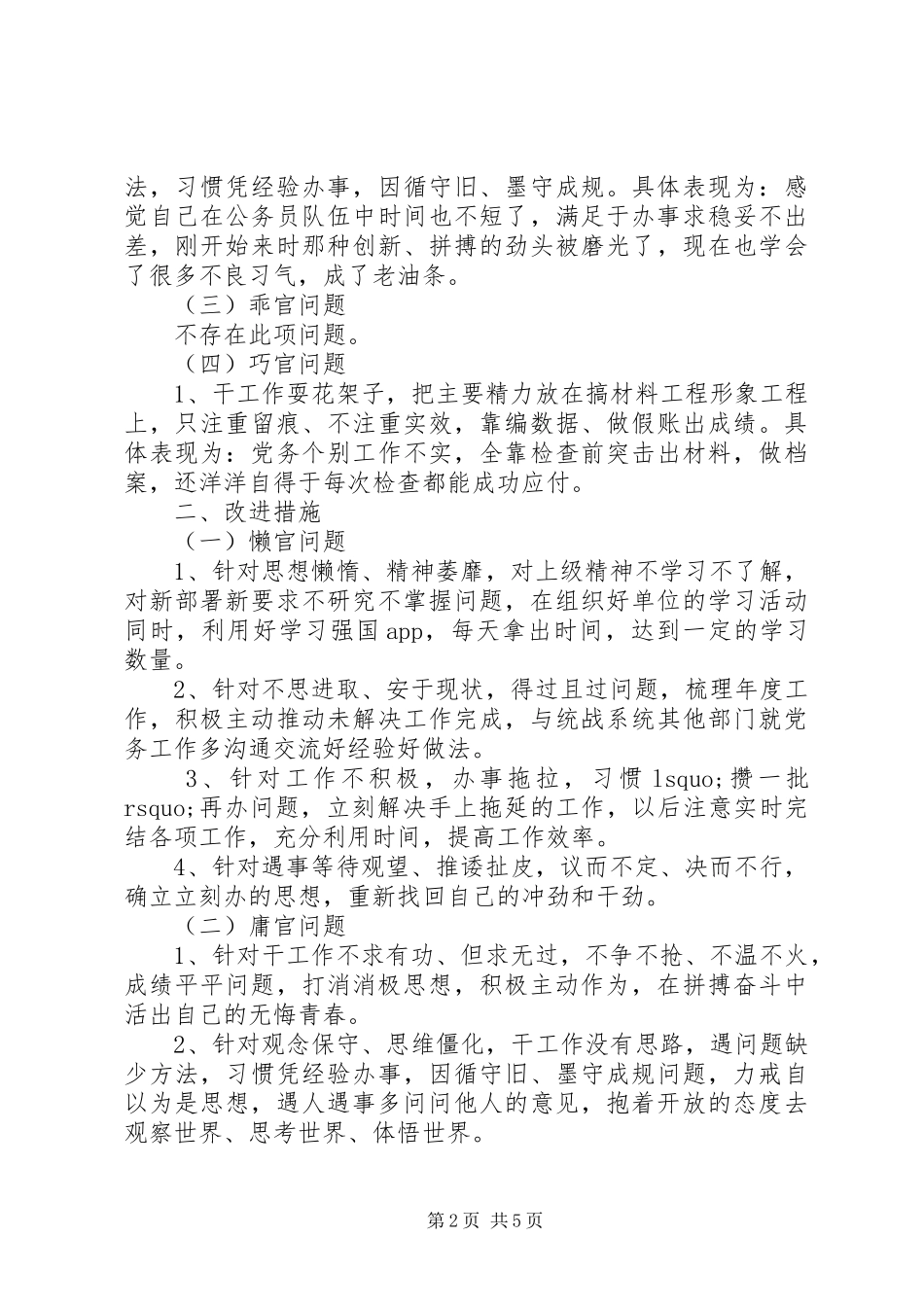 2024年四官问题自查自纠材料_第2页