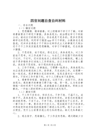 2024年四官问题自查自纠材料