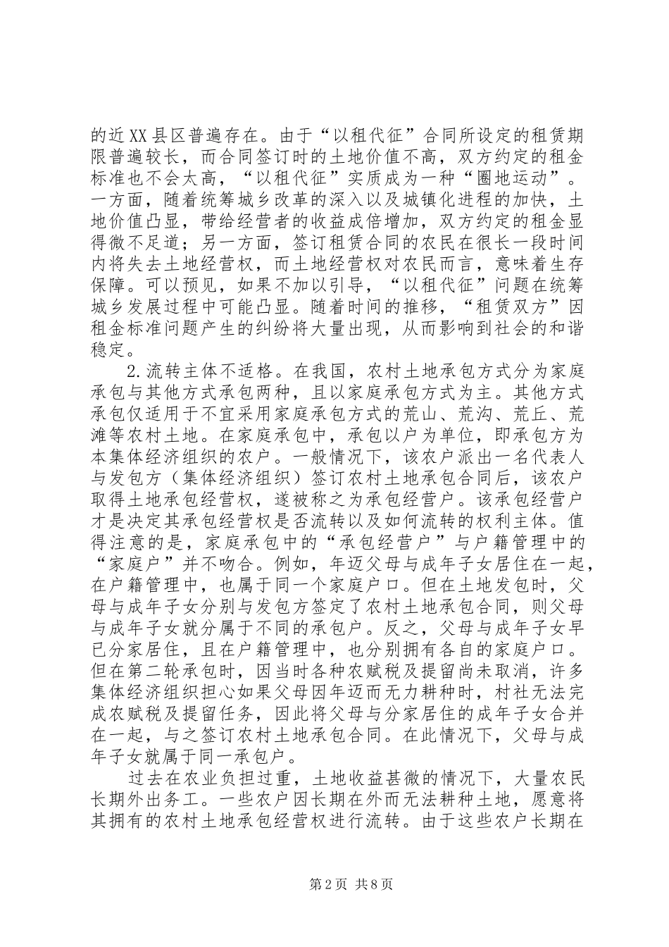 2024年统筹城乡发展过程中存在的土地流转问题对策及分析_第2页