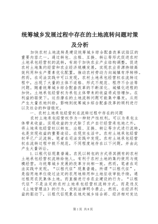 2024年统筹城乡发展过程中存在的土地流转问题对策及分析