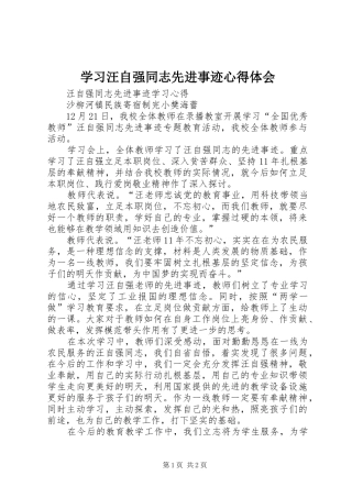 2024年学习汪自强同志先进事迹心得体会