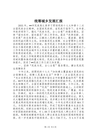 2024年统筹城乡发展汇报