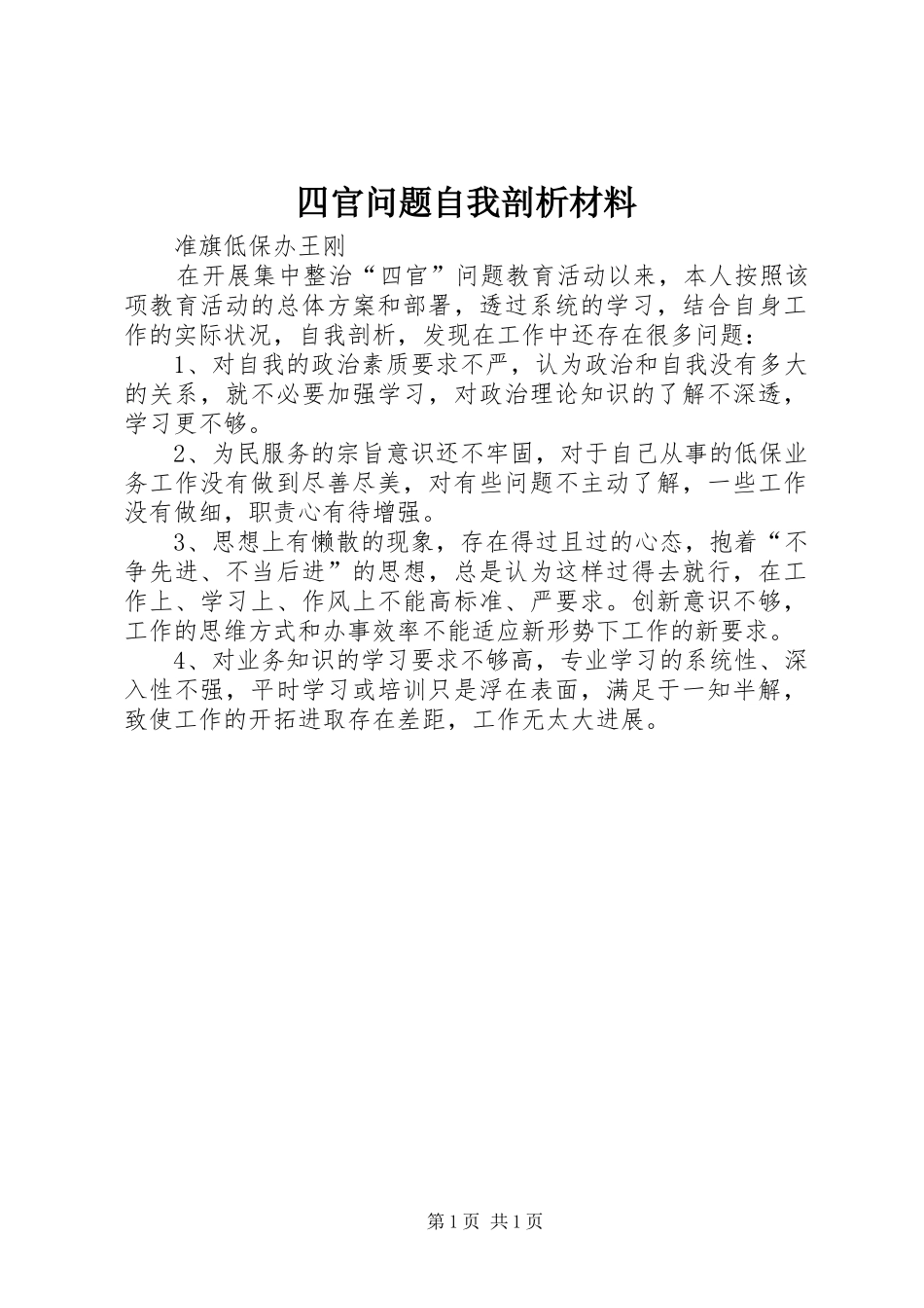 2024年四官问题自我剖析材料_第1页