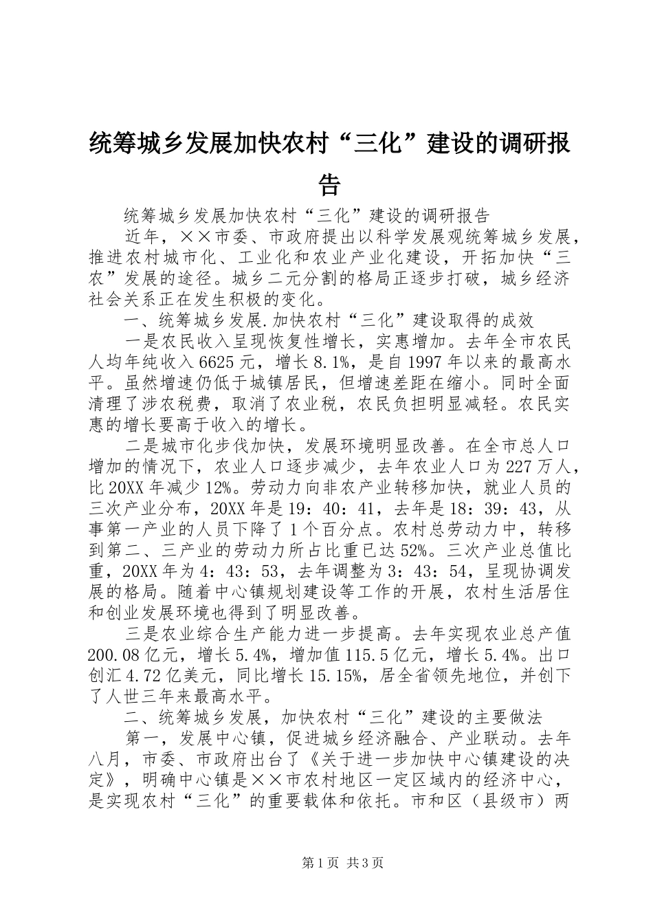 2024年统筹城乡发展加快农村三化建设的调研报告_第1页