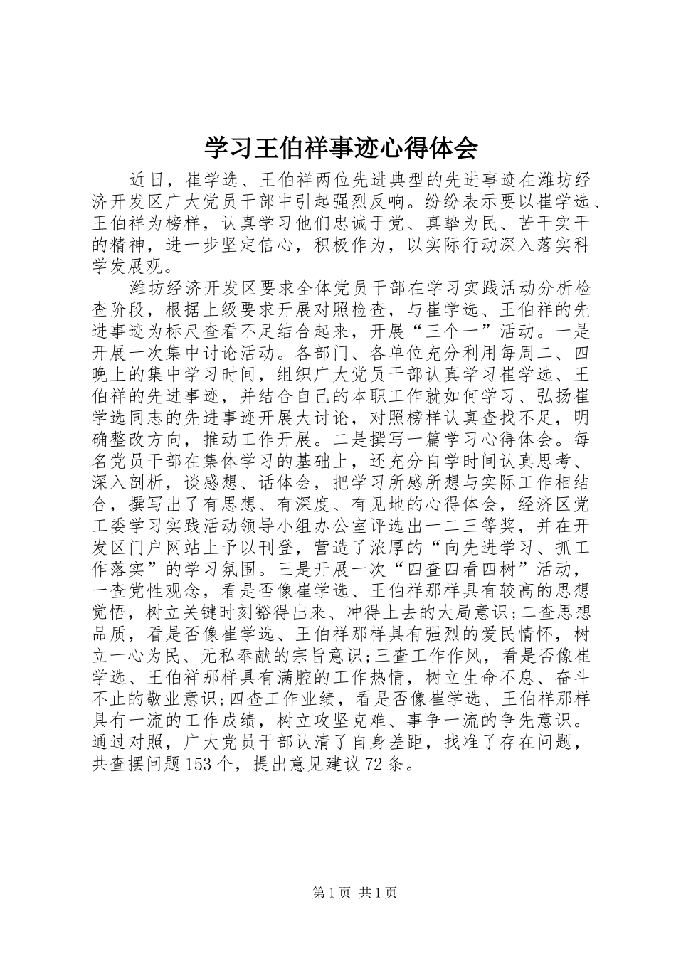 2024年学习王伯祥事迹心得体会_第1页
