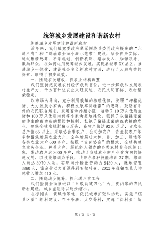 2024年统筹城乡发展建设和谐新农村
