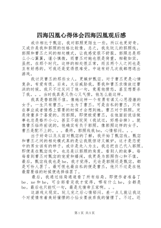 2024年四海囚凰心得体会四海囚凰观后感