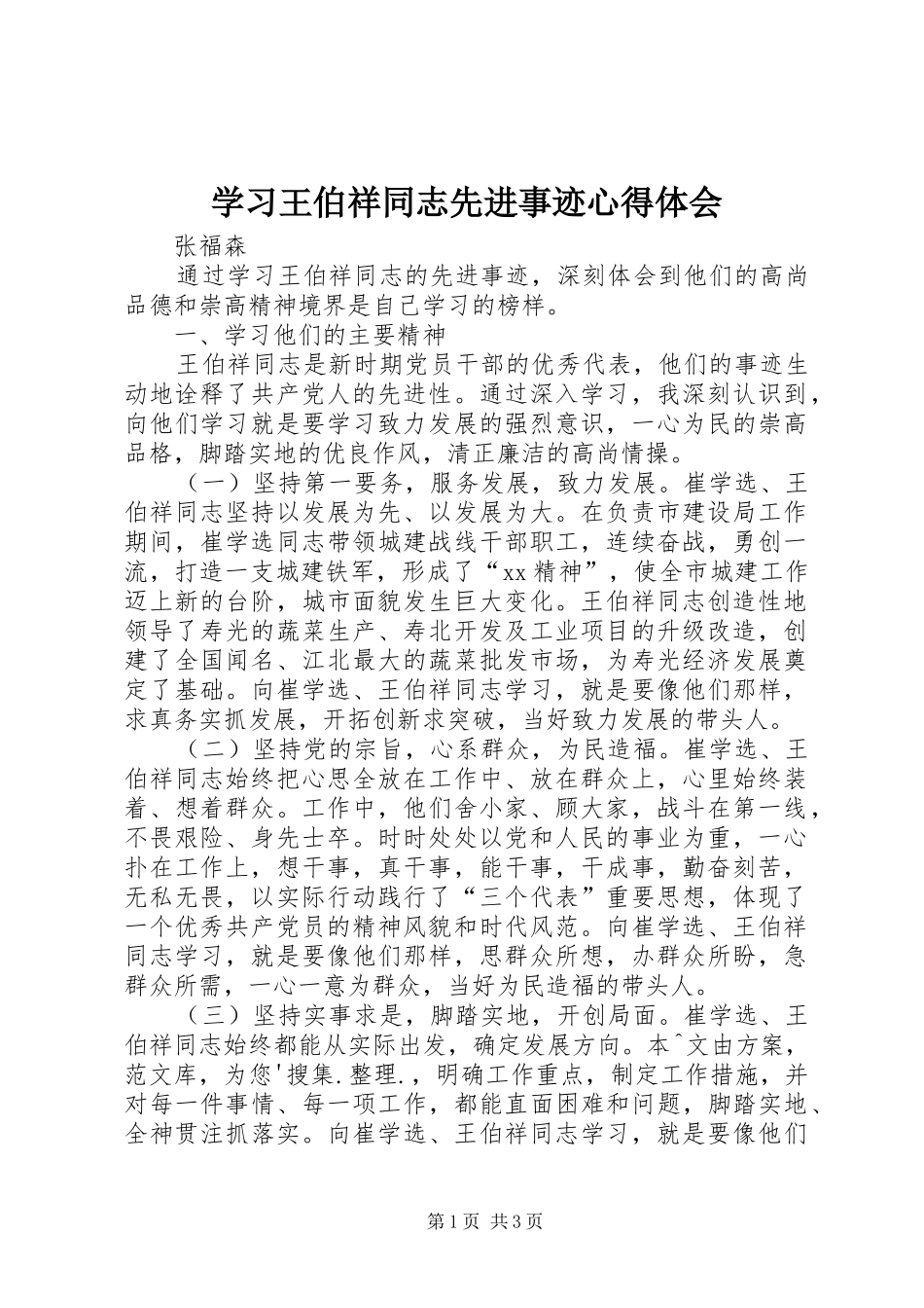 2024年学习王伯祥同志先进事迹心得体会_第1页