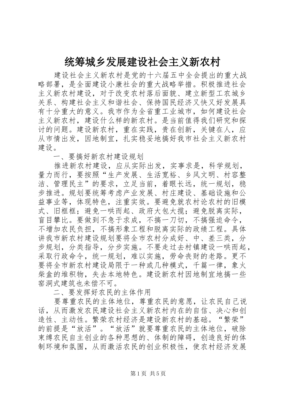 2024年统筹城乡发展建设社会主义新农村_第1页