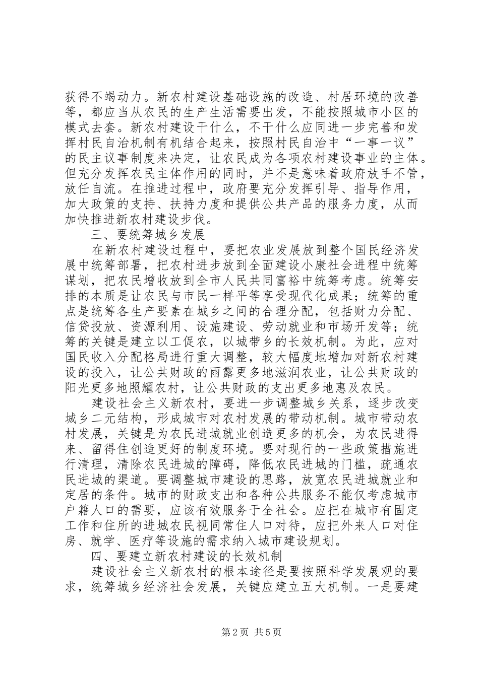 2024年统筹城乡发展建设社会主义新农村_第2页
