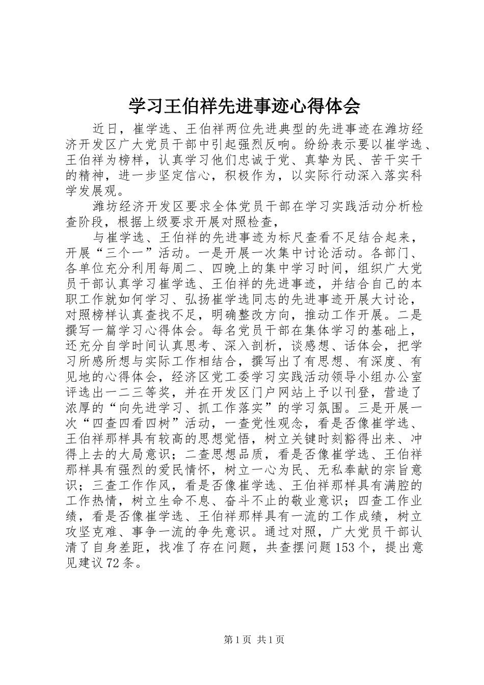 2024年学习王伯祥先进事迹心得体会_第1页