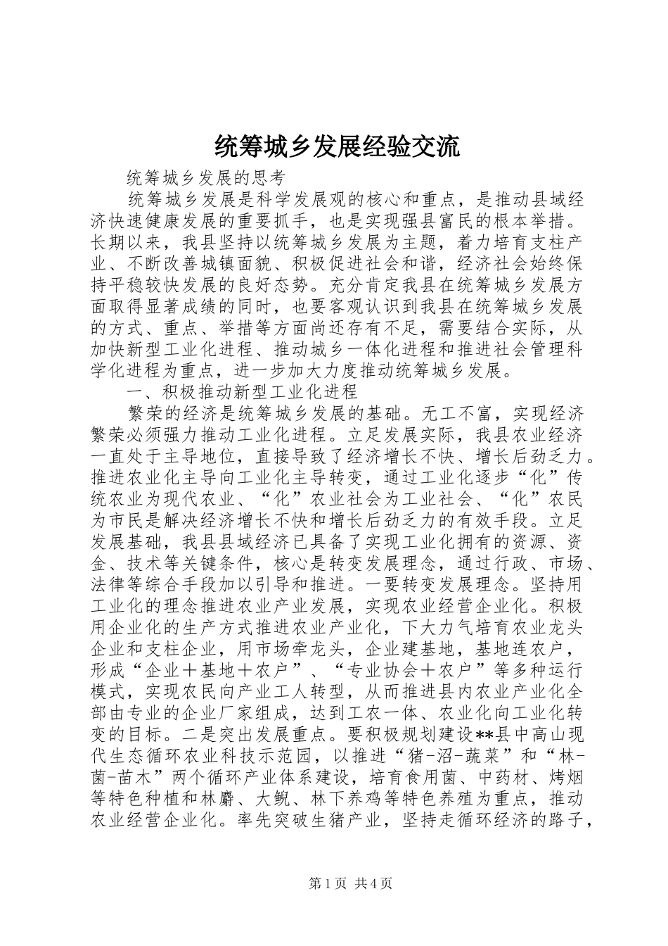 2024年统筹城乡发展经验交流_第1页