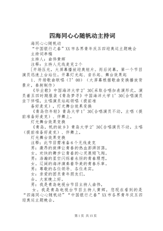 2024年四海同心心随帆动主持词
