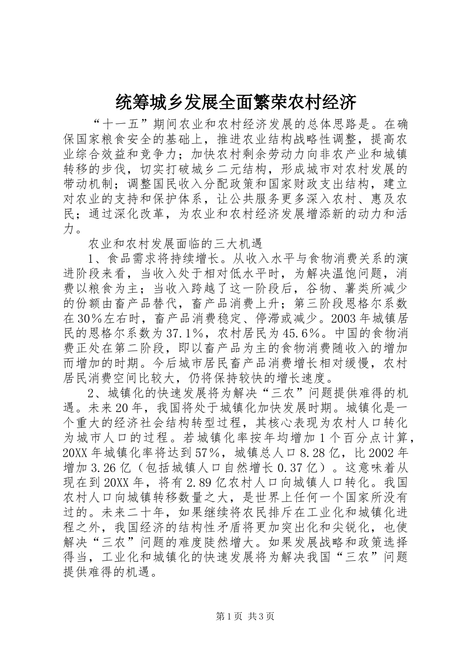 2024年统筹城乡发展全面繁荣农村经济_第1页