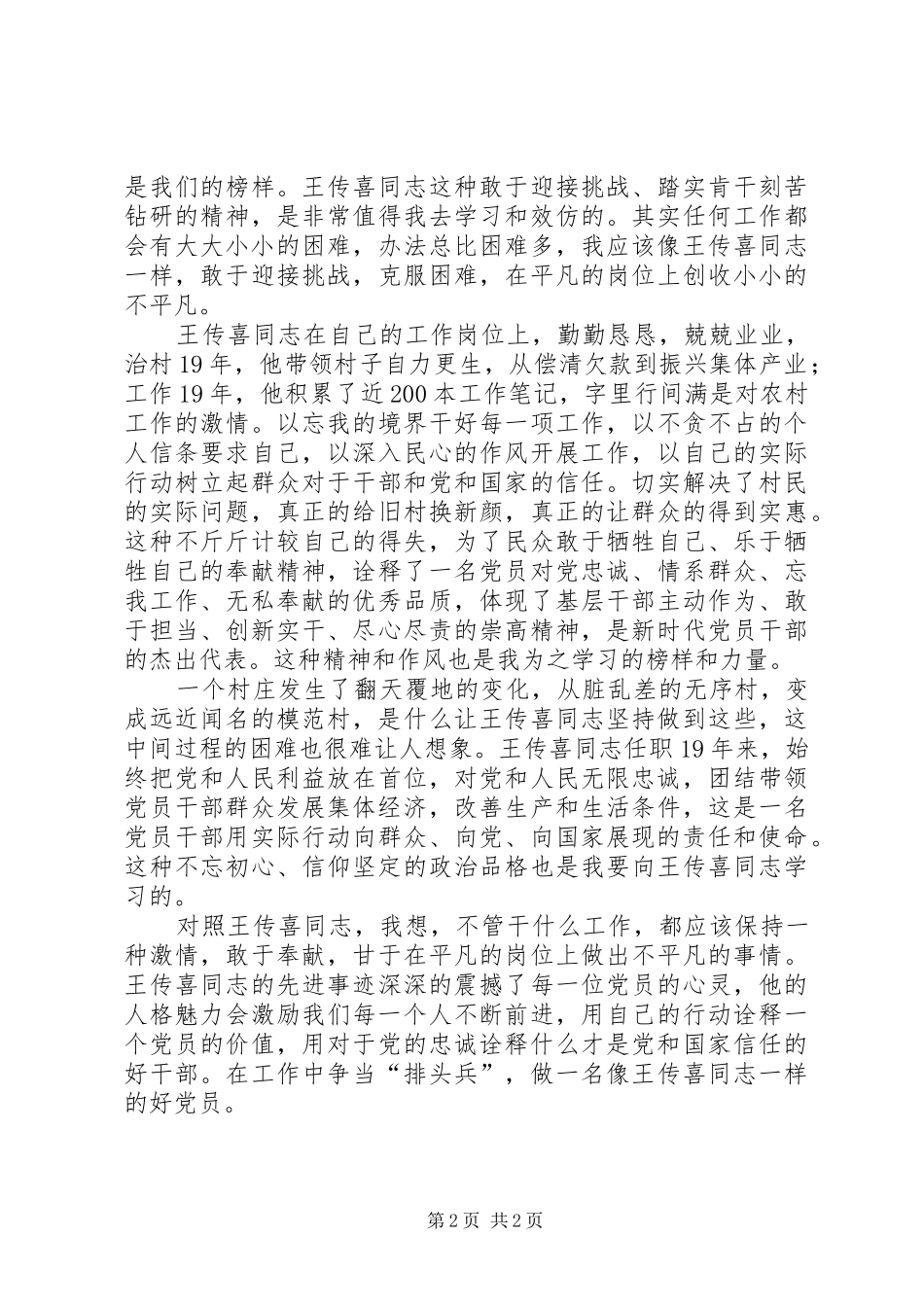 2024年学习王传喜先进材料心得体会_第2页