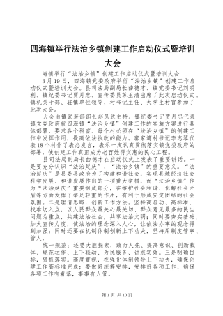 2024年四海镇举行法治乡镇创建工作启动仪式暨培训大会