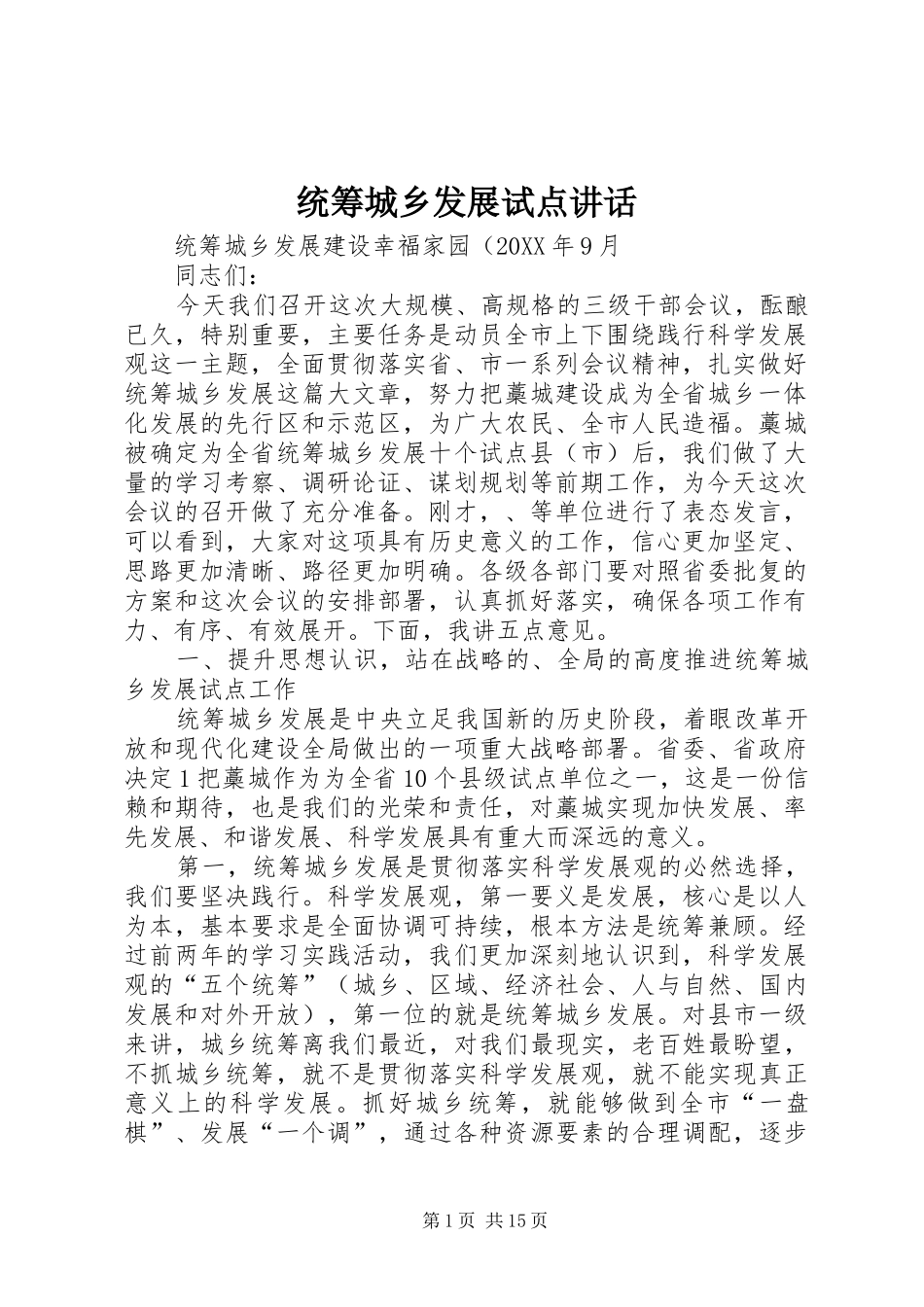 2024年统筹城乡发展试点致辞_第1页