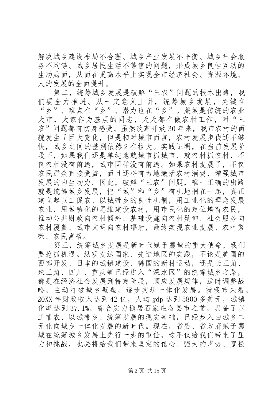 2024年统筹城乡发展试点致辞_第2页