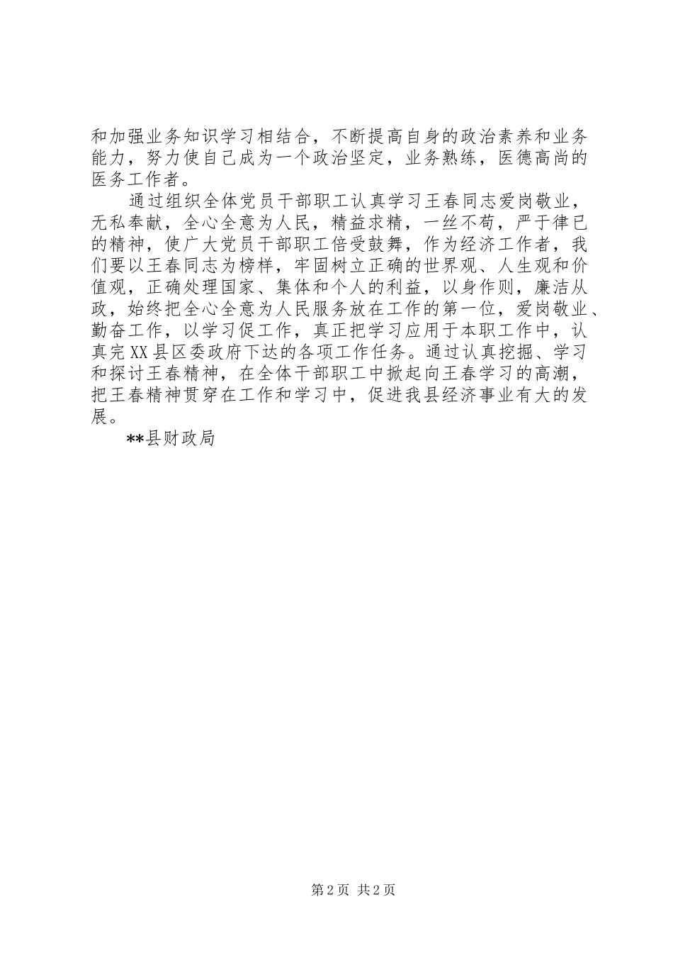 2024年学习王春同志先进事迹心得体会_第2页