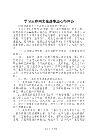 2024年学习王春同志先进事迹心得体会
