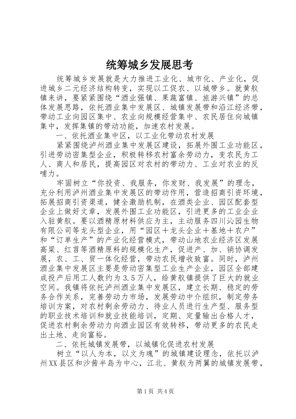 2024年统筹城乡发展思考_第1页