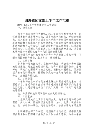 2024年四海镇团支部上半年工作汇报