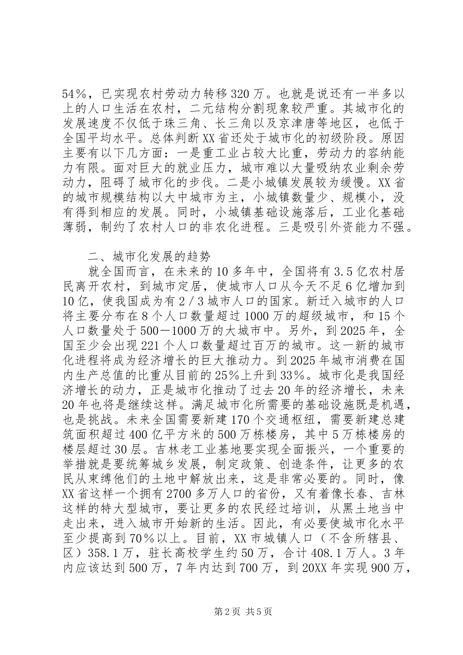 2024年统筹城乡发展推进城乡一体化工作汇报_第2页
