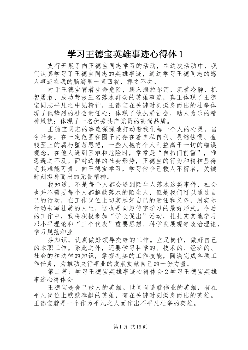 2024年学习王德宝英雄事迹心得体_第1页