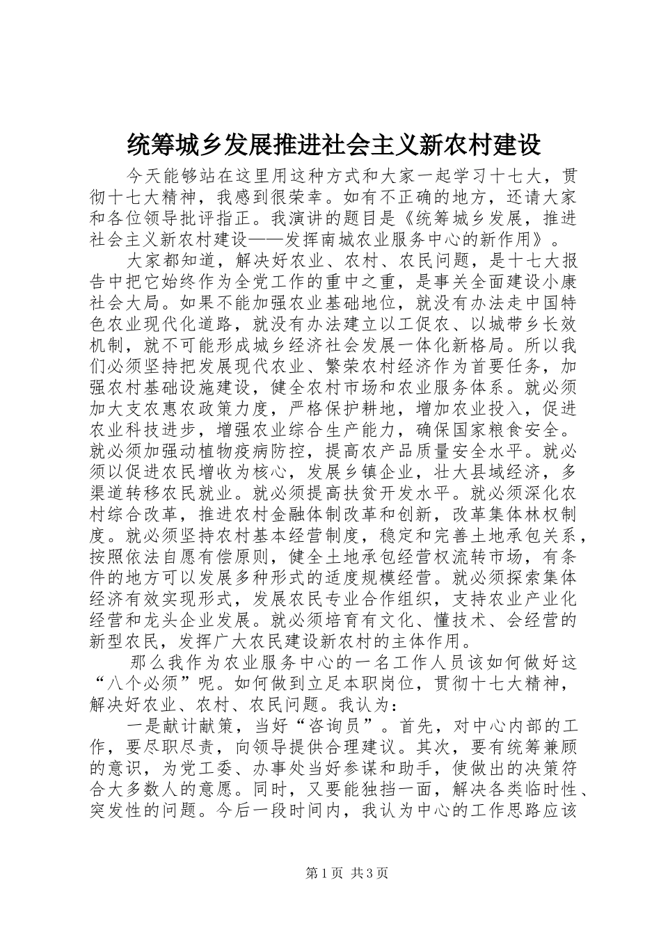 2024年统筹城乡发展推进社会主义新农村建设_第1页