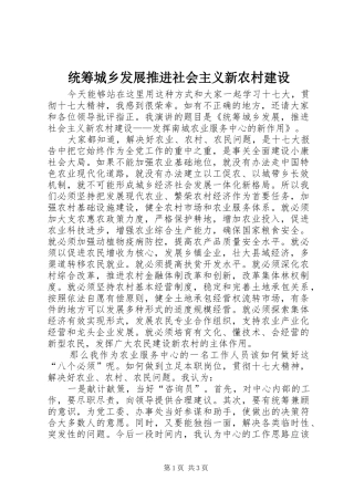 2024年统筹城乡发展推进社会主义新农村建设