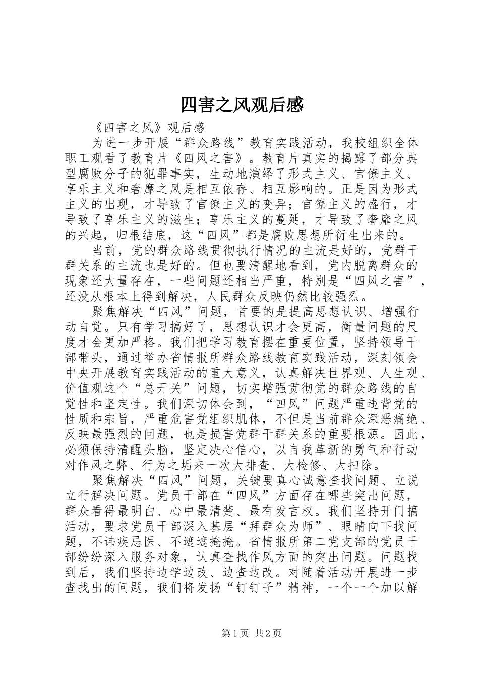 2024年四害之风观后感_第1页