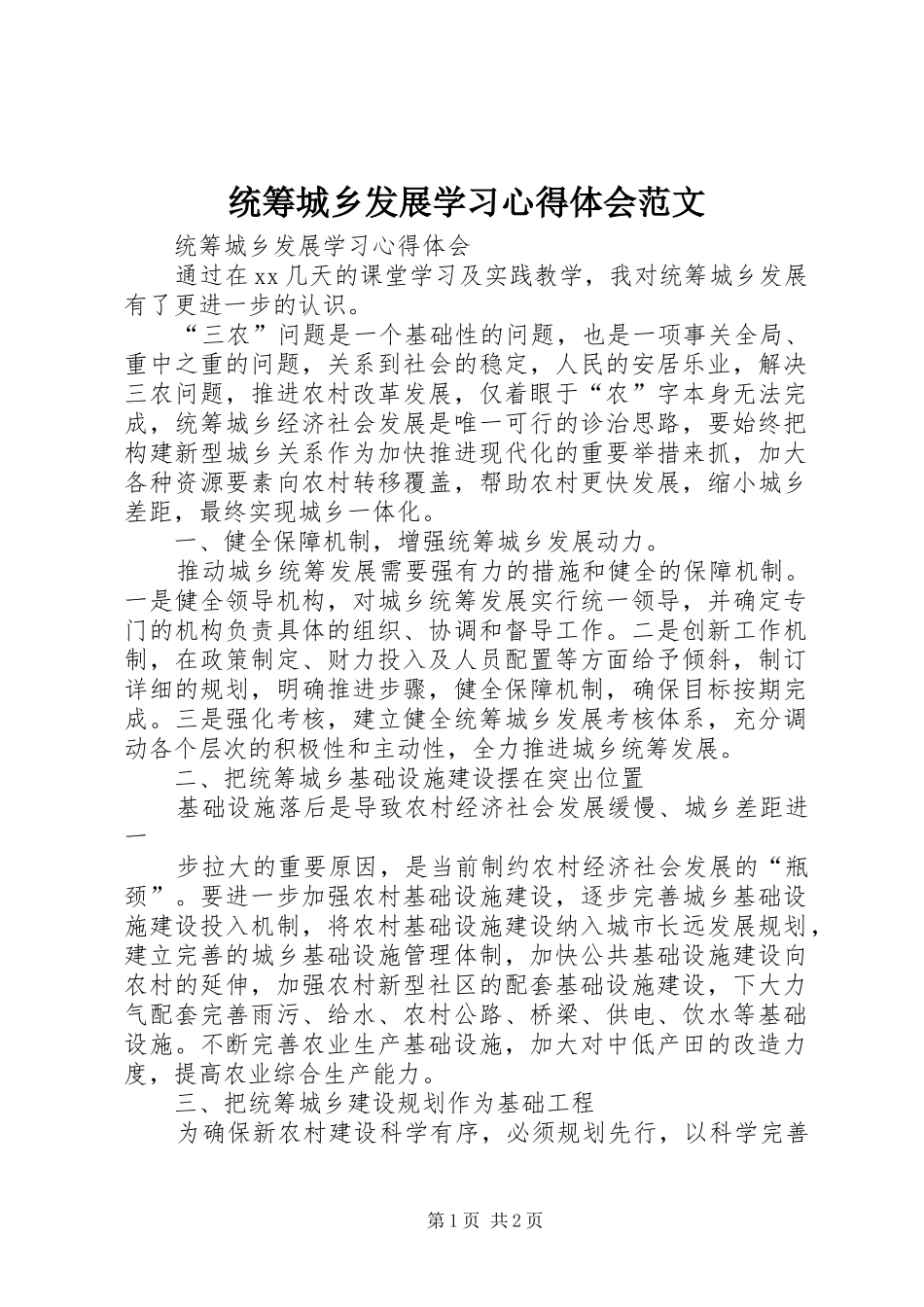 2024年统筹城乡发展学习心得体会范文_第1页