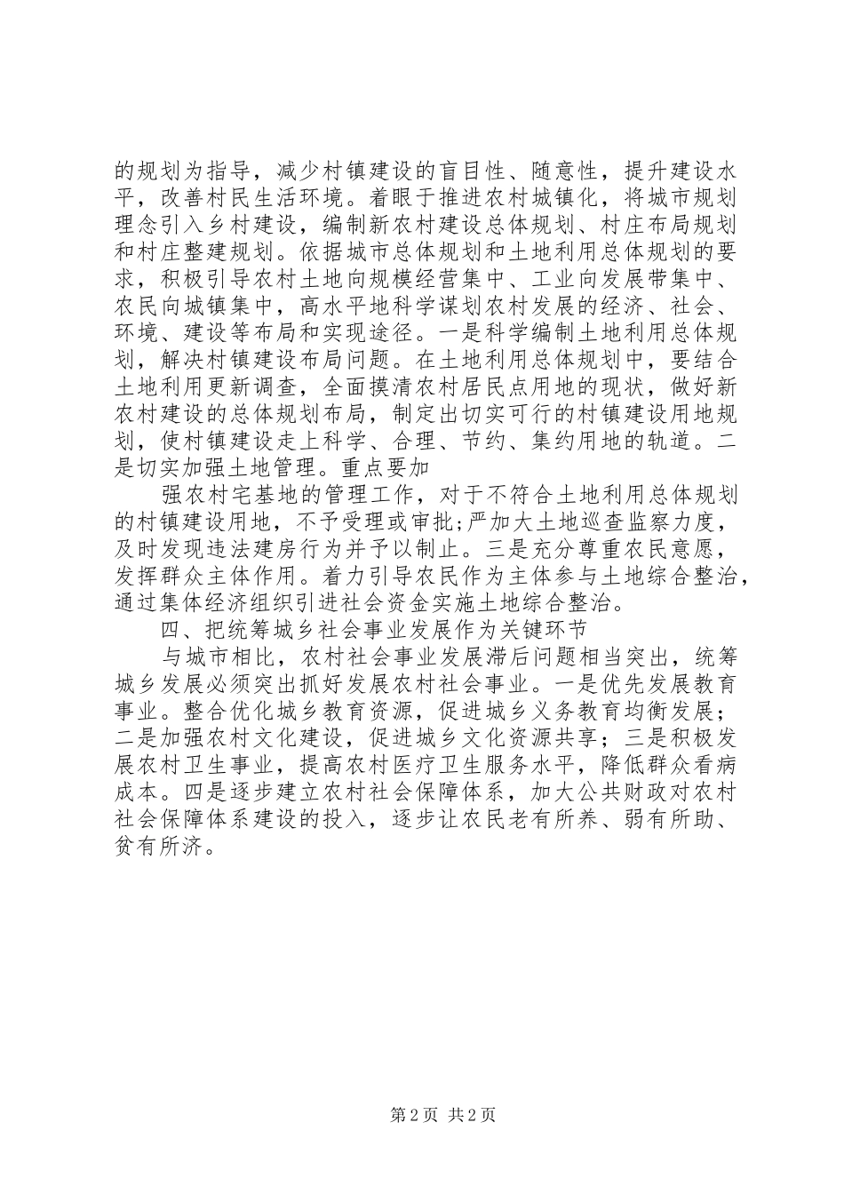 2024年统筹城乡发展学习心得体会范文_第2页