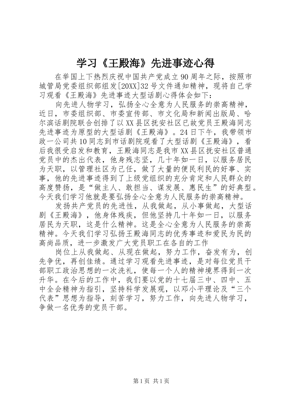 2024年学习王殿海先进事迹心得_第1页