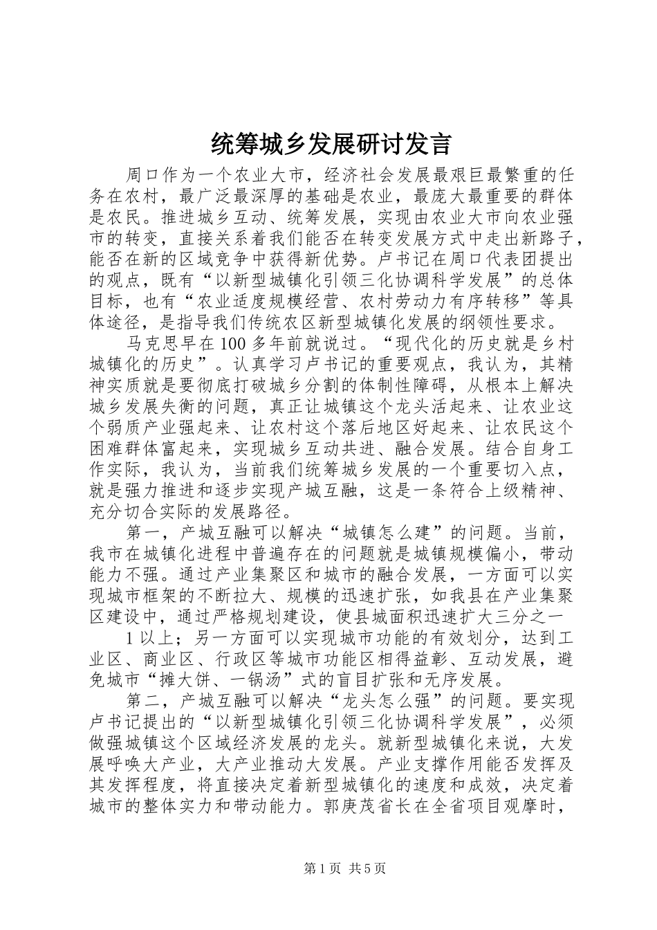 2024年统筹城乡发展研讨讲话_第1页