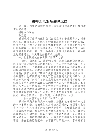 2024年四害之风观后感包卫国