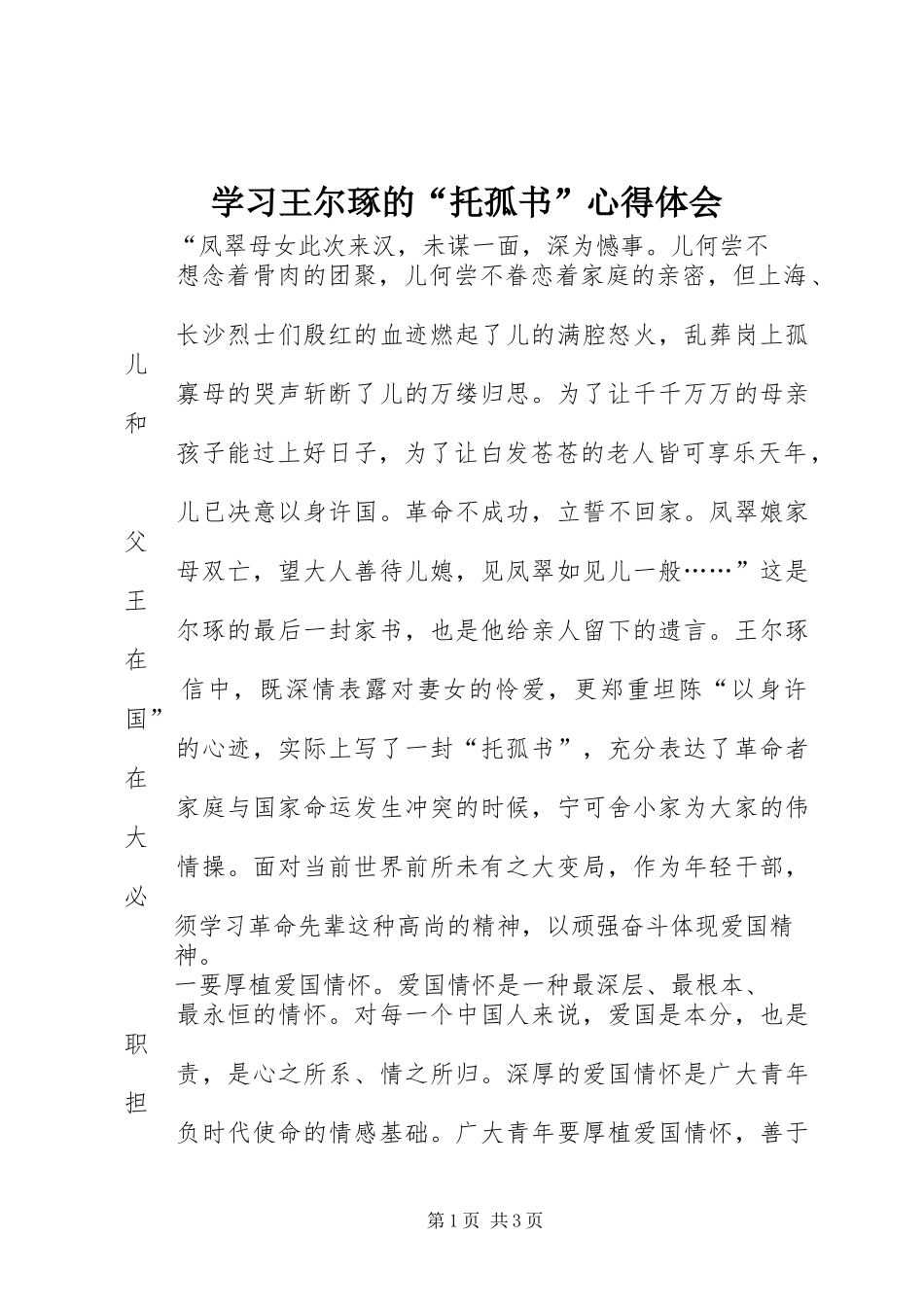 2024年学习王尔琢的托孤书心得体会_第1页