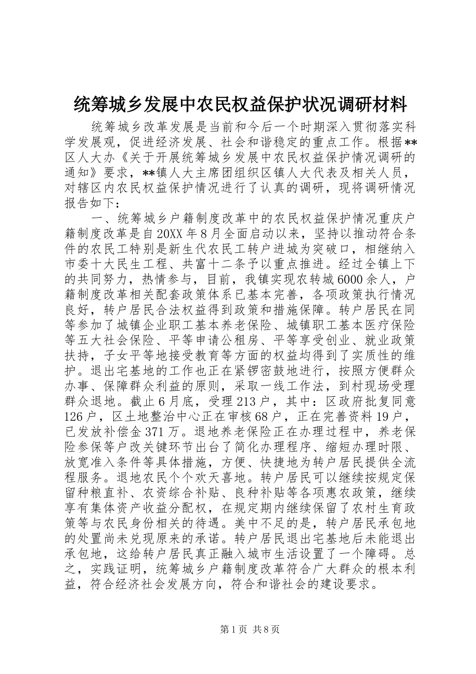 2024年统筹城乡发展中农民权益保护状况调研材料_第1页